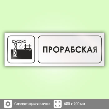 Знак «Прорабская», И07 (пленка, 600х200 мм)